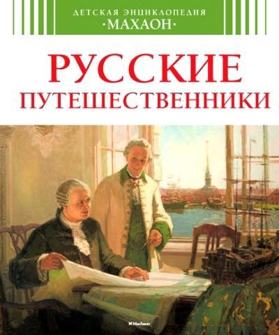 картинка Энциклопедия, 20*24 см, 64 л, твердый переплет, "Русские путешественники", Махаон от магазина Альфанит в Кунгуре
