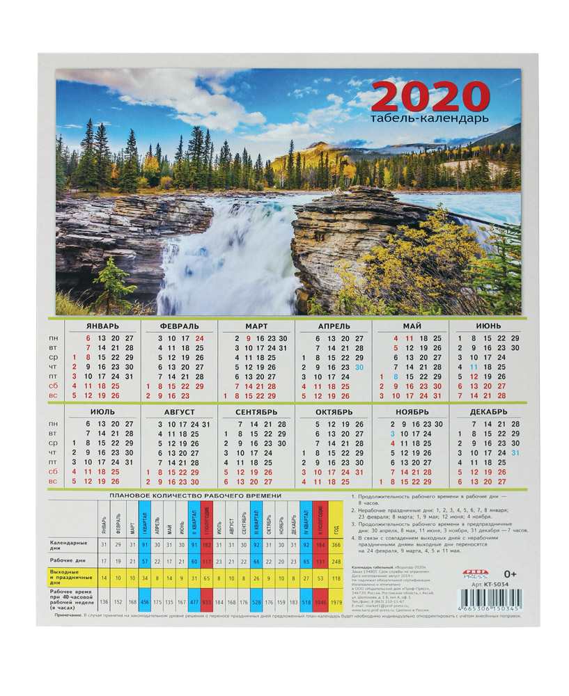 Табель календарь на май. Табель календарь. Производственный табель календарь. Табель календарь 2020. Календарь 2020г.