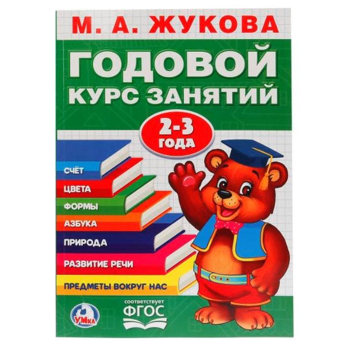 картинка Книга развивающая, А4, 48 л, мягкий переплет, 2-3 года, Жукова М.А., "Годовой курс занятий", Умка от магазина Альфанит в Кунгуре