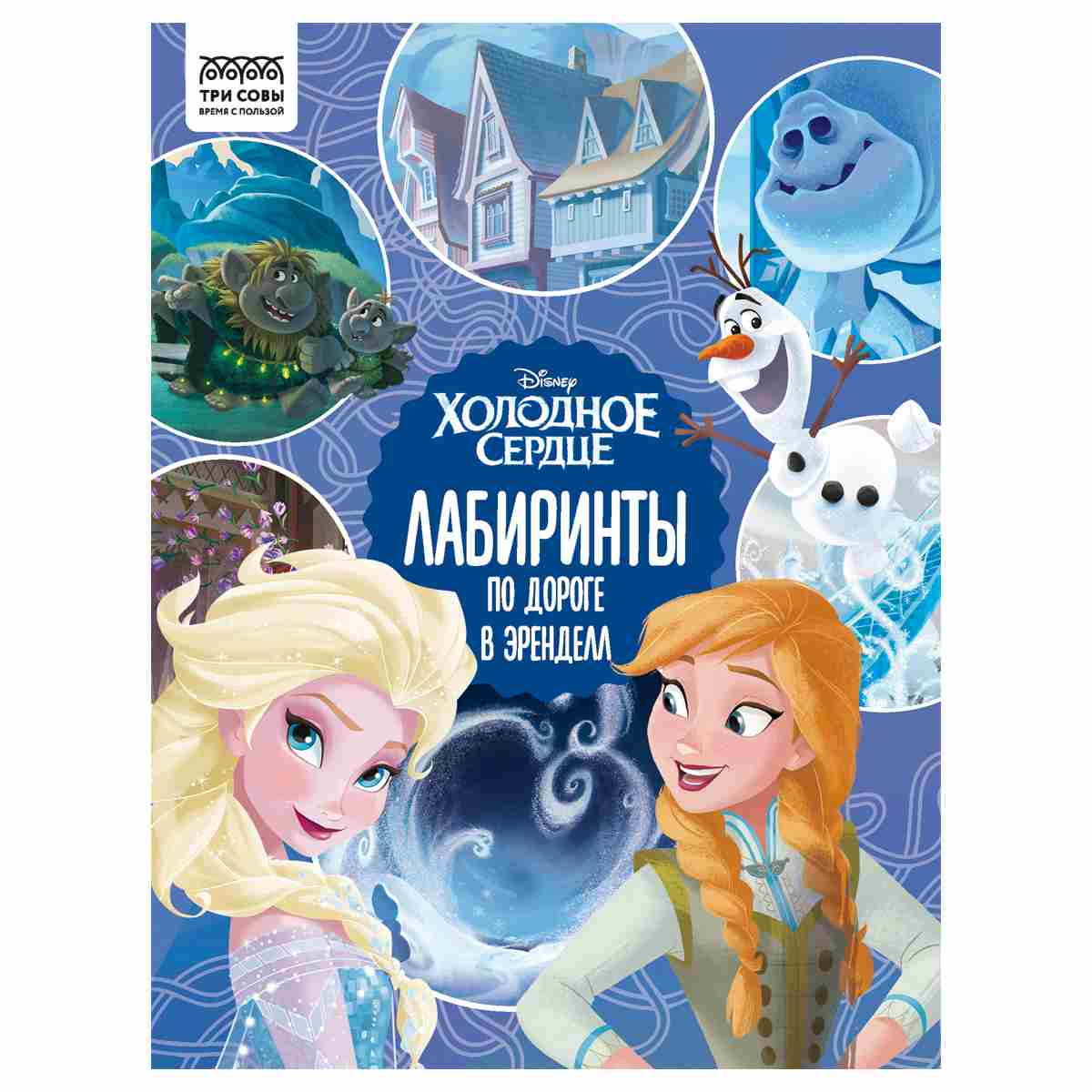 картинка Книга, А4, 8 л, "Лабиринты. Холодное сердце. По дороге в Эренделл", Три совы, КзА4_57272 от магазина Альфанит в Кунгуре