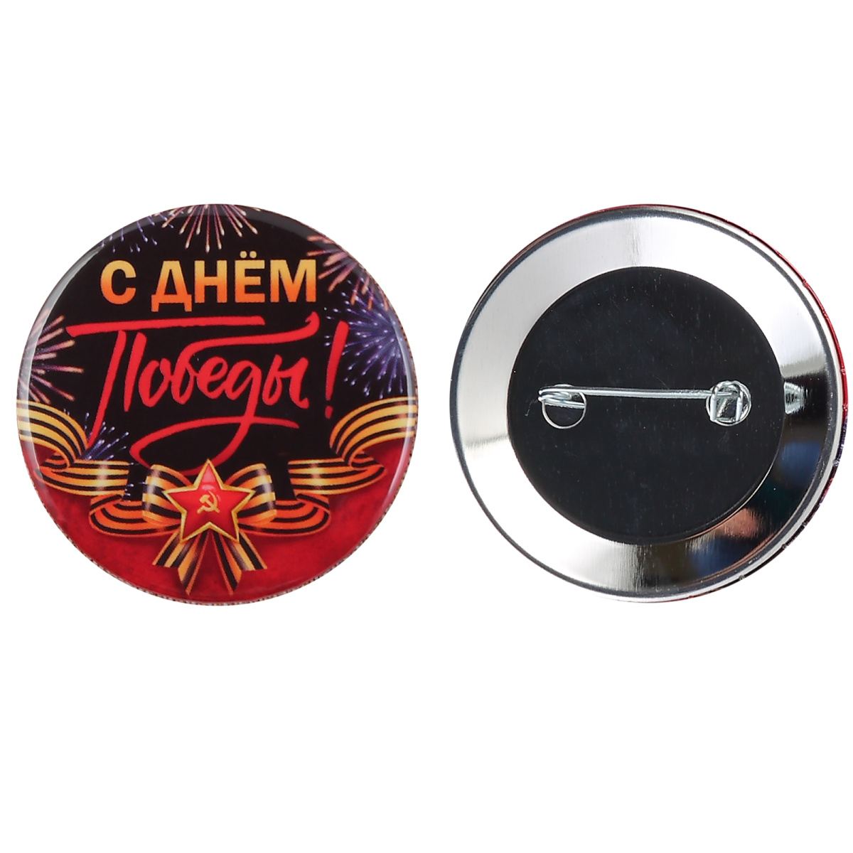 картинка Значок, 5,6 см, металл, "С Днем Победы!", Хорошо, 10000121 от магазина Альфанит в Кунгуре