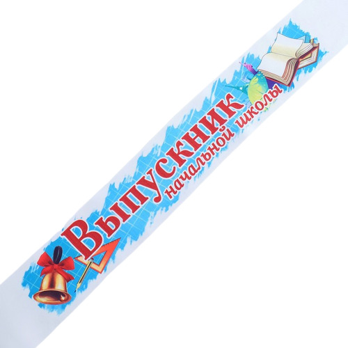 картинка Лента нагрудная, атлас, белый/голубой, "Выпускник начальной школы", 3608438 от магазина Альфанит в Кунгуре