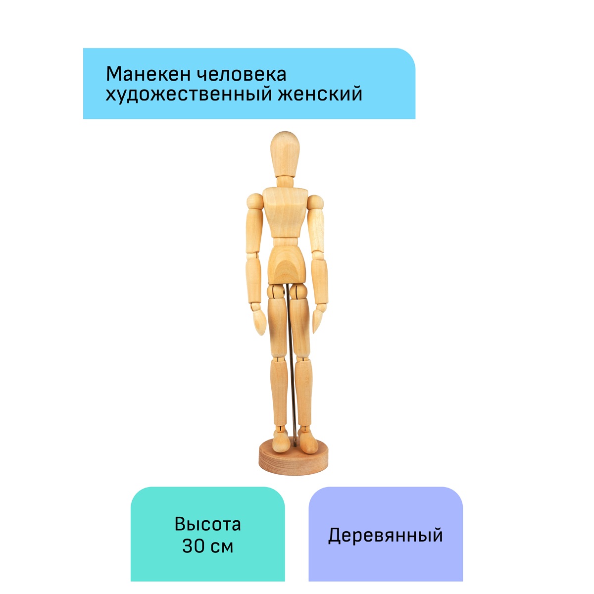 картинка Манекен человека художественный женский, высота 30 см, дерево, "Студия", Гамма, 180520220 от магазина Альфанит в Кунгуре