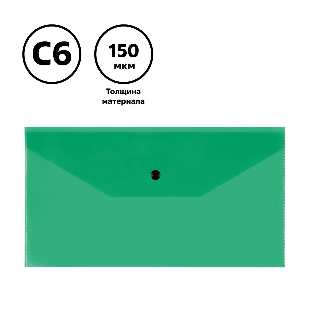 картинка Папка-конверт на кнопке, С6+, 150 мкм, пластик, прозрачный зеленый, СТАММ, ММ-32282 от магазина Альфанит в Кунгуре