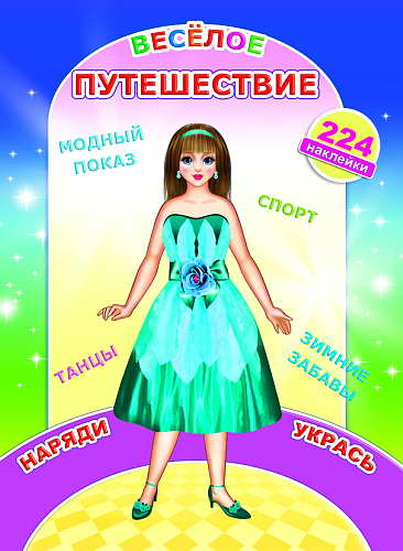 картинка Игра, 224 наклеек, "Одень куклу. Веселое путешествие", Литур от магазина Альфанит в Кунгуре