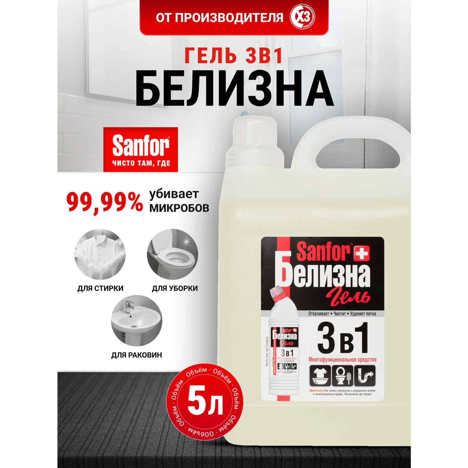 картинка Белизна, 5 л, гель, канистра, "3 в 1", Sanfor, 608308 от магазина Альфанит в Кунгуре