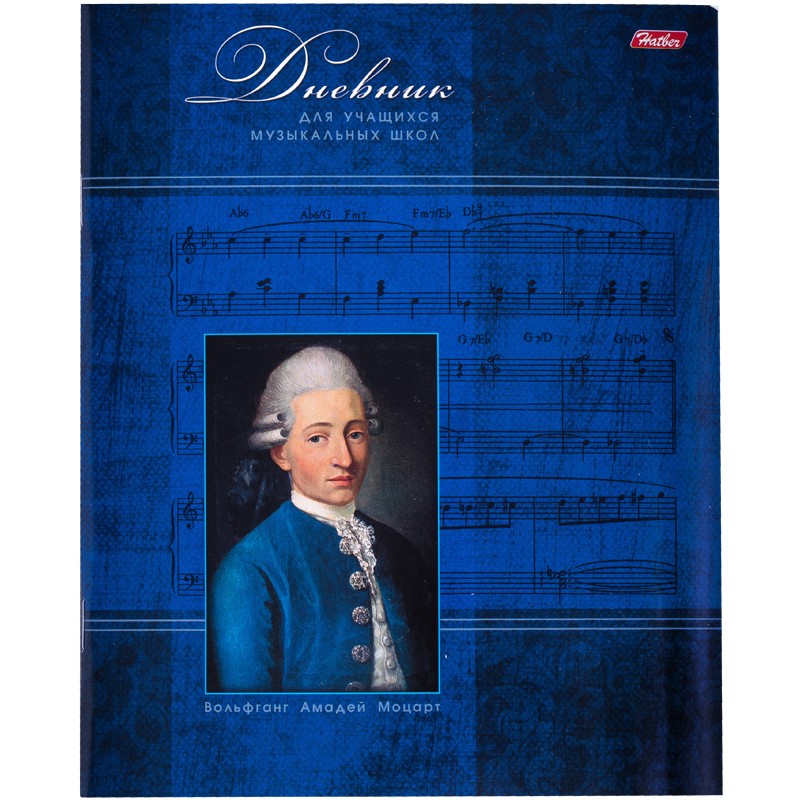 картинка Дневник для музыкальной школы, 48 л, "Моцарт", Hatber, 48Дмз5B_07352 от магазина Альфанит в Кунгуре