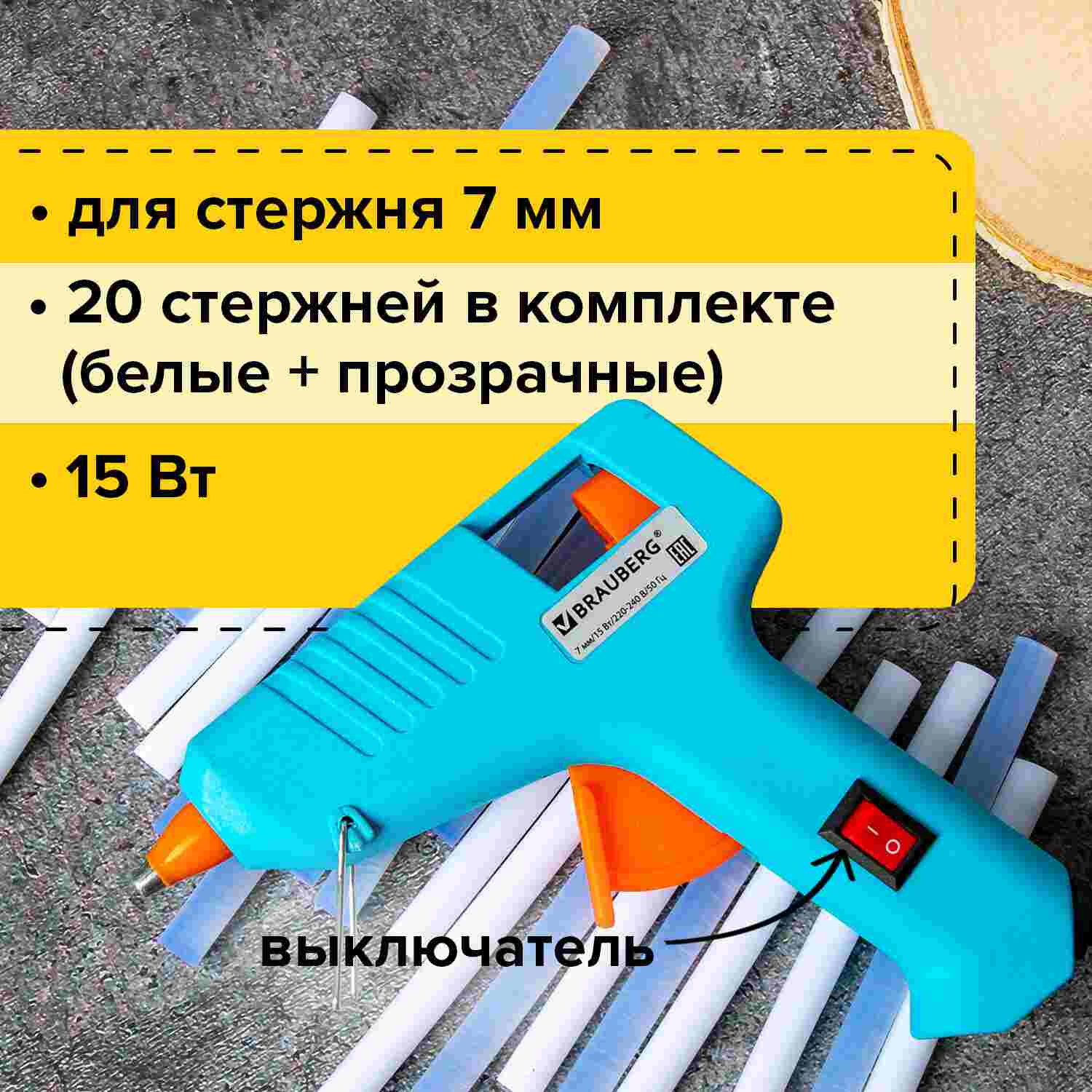 картинка Клеевой термопистолет 15 Вт, для стержня 7 мм, 20 стержней, на блистере, BRAUBERG, 671052 от магазина Альфанит в Кунгуре