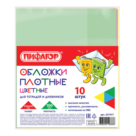 картинка Набор обложек 10 шт, 210*350 мм, 100 мкм, для дневников, тетрадей, ПВХ, цветные, ПИФАГОР, 227477 от магазина Альфанит в Кунгуре