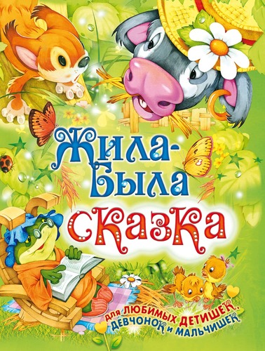 картинка Книга, А5, "Жила-была сказка", Русич от магазина Альфанит в Кунгуре