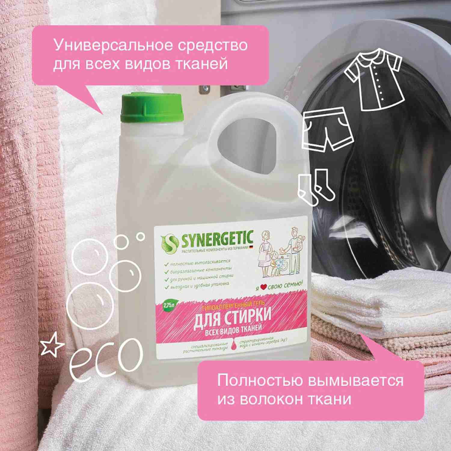 картинка Средство для стирки жидкое, 2,75 л, гель, канистра, гипоаллергенный, SYNERGETIC, 109275, 606750 от магазина Альфанит в Кунгуре