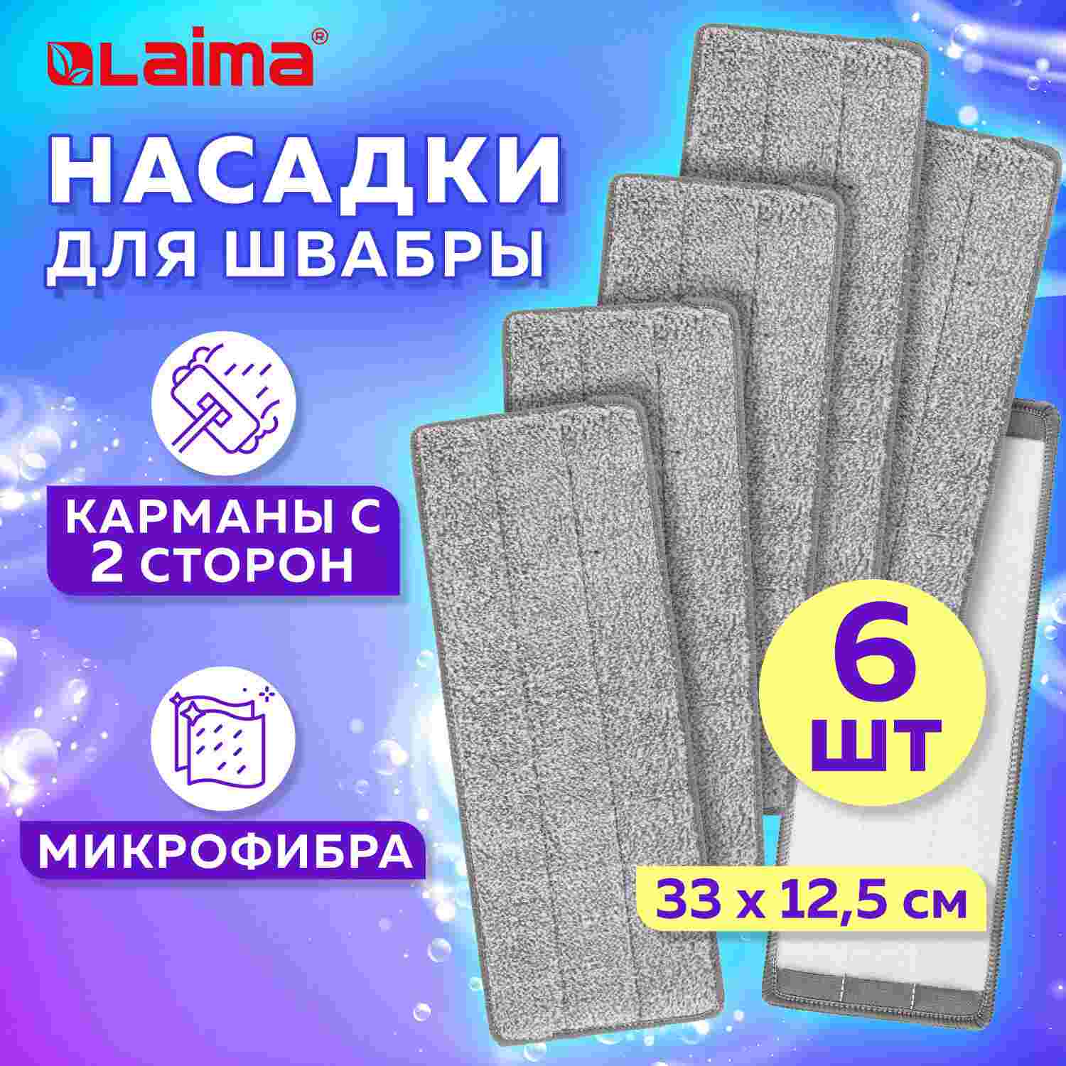 картинка Насадка МОП, 6 шт, 33*12,5 см, плоская, микрофибра, LAIMA, 608144 от магазина Альфанит в Кунгуре