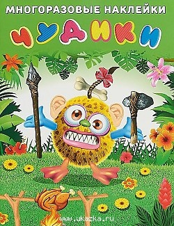 картинка Книга с наклейками, А4, "Чудики" от магазина Альфанит в Кунгуре