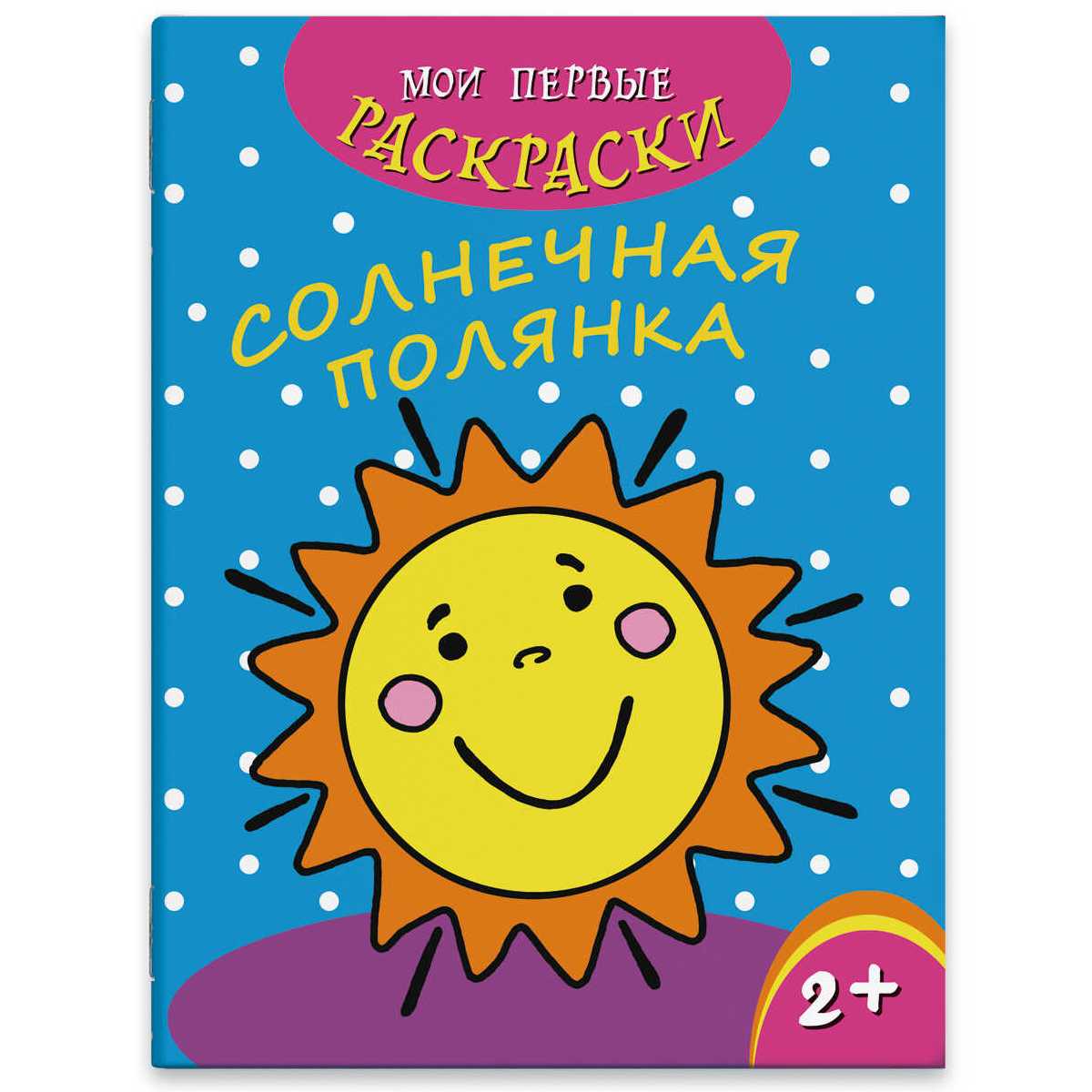 картинка Раскраска, А4, 4 л, "Солнечная полянка", Феникс+, 43038/20 от магазина Альфанит в Кунгуре