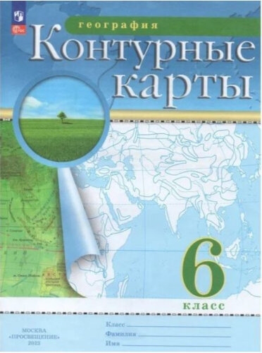 картинка Контурные карты по географии, 6 кл., А4, ФГОС, Просвещение от магазина Альфанит в Кунгуре