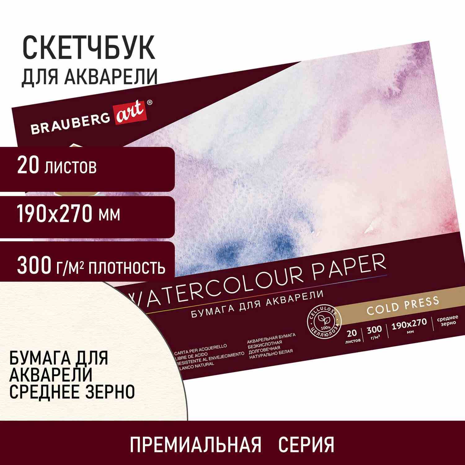 картинка Альбом для акварели, А4, 20 л, 300 г/м2, BRAUBERG, 113222 от магазина Альфанит в Кунгуре