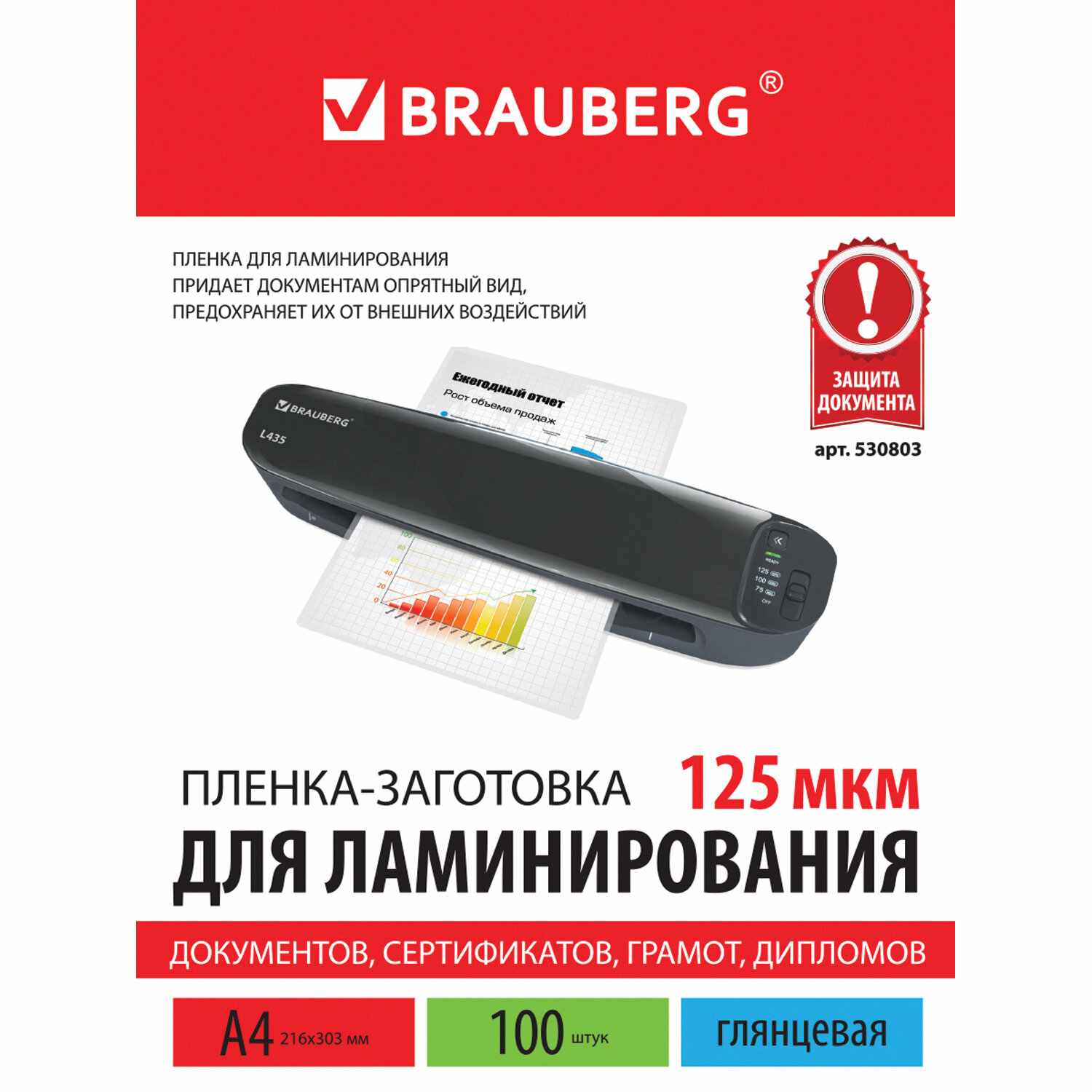 картинка Пленка для ламинирования, А4, 100 л, 125 мкм, глянцевая, BRAUBERG, 530803 от магазина Альфанит в Кунгуре