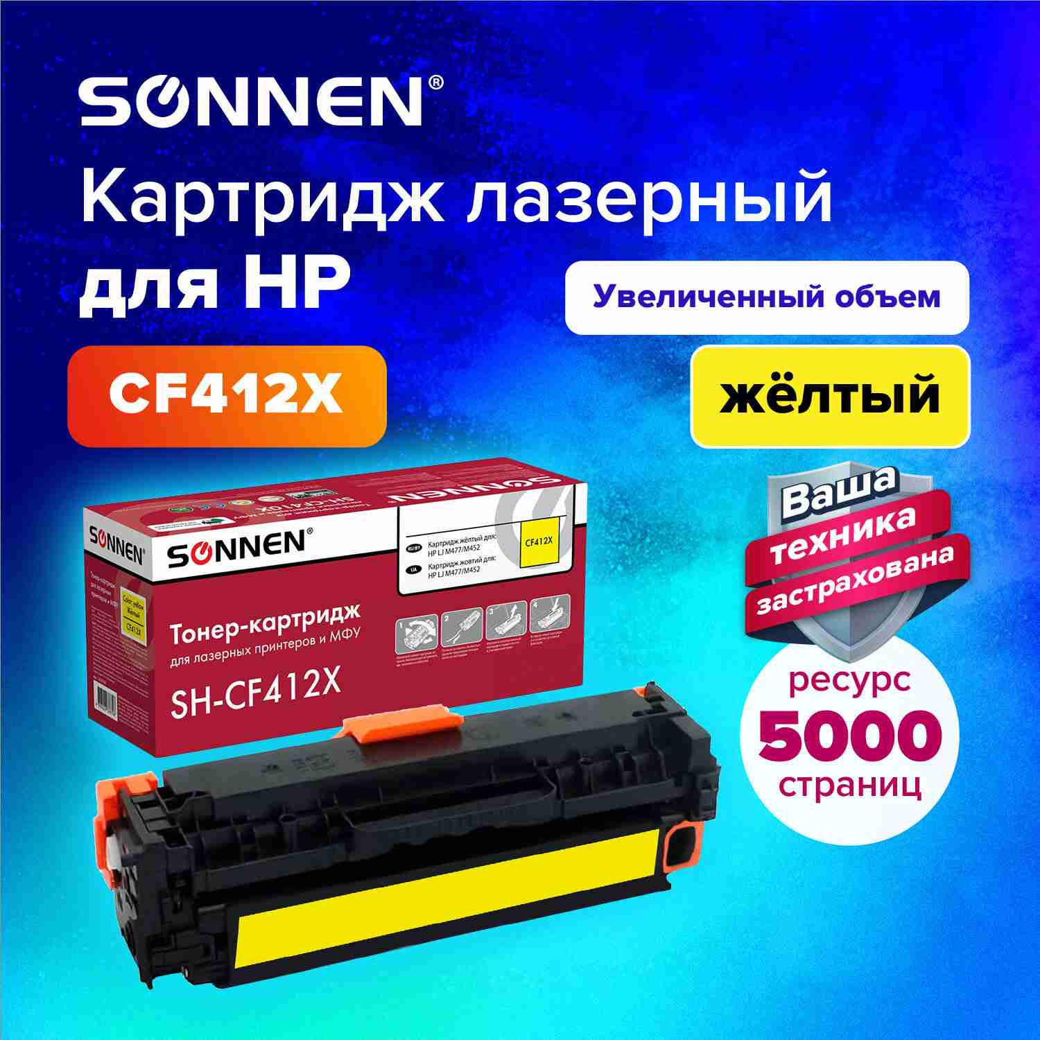 картинка Картридж лазерный SONNEN, HP SH-CF412X, для LJ Pro M477/M452, Yellow, 5000 стр. от магазина Альфанит в Кунгуре