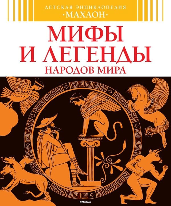 картинка Энциклопедия, 20*24 см, 64 л, твердый переплет, "Мифы и легенды", Махаон от магазина Альфанит в Кунгуре