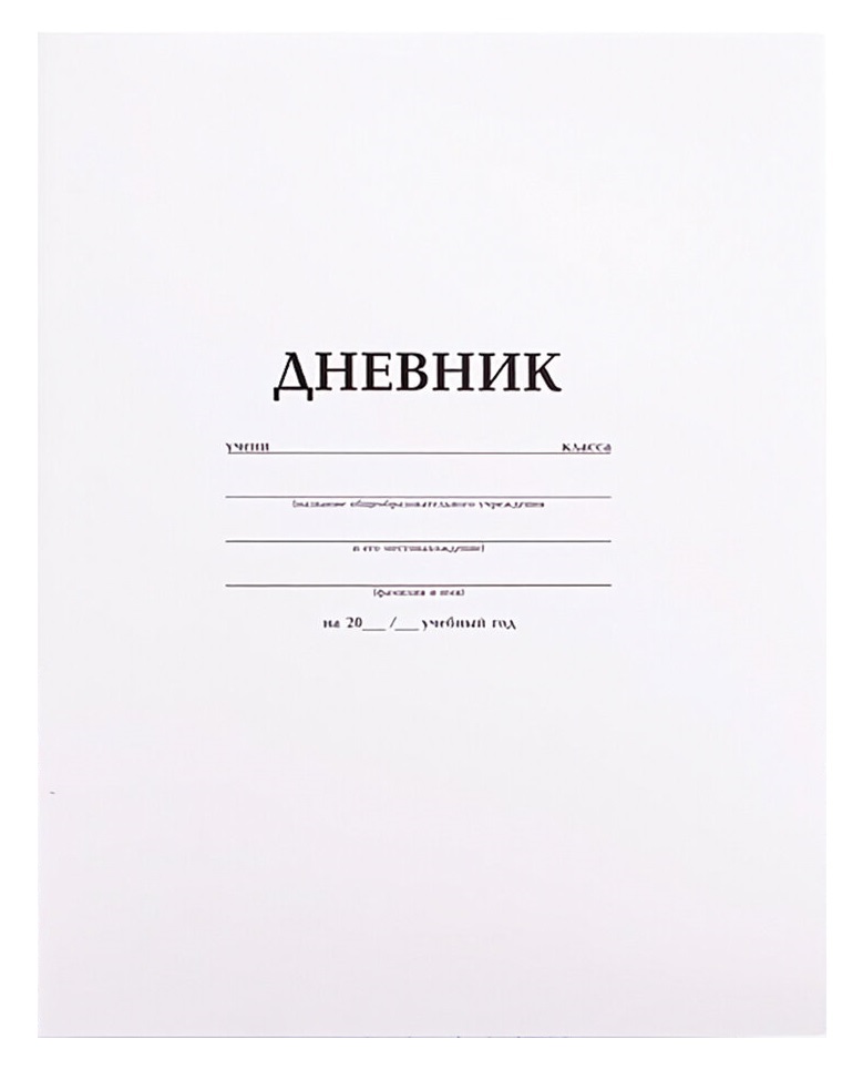 картинка Дневник 1-11кл., "Белый", Hatber от магазина Альфанит в Кунгуре