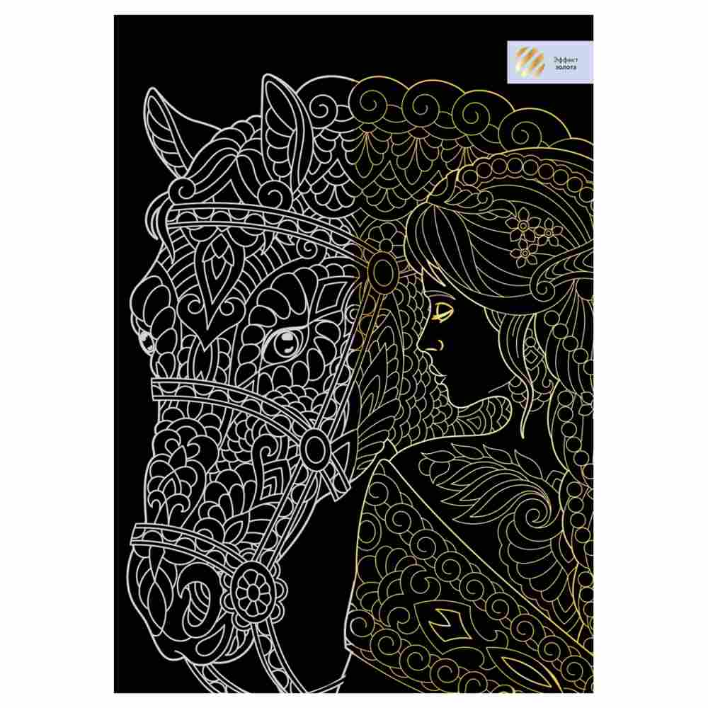картинка Гравюра, А4, с эффектом золота, "Девушка с лошадью. Антистресс", Три совы, GA4_48274 от магазина Альфанит в Кунгуре