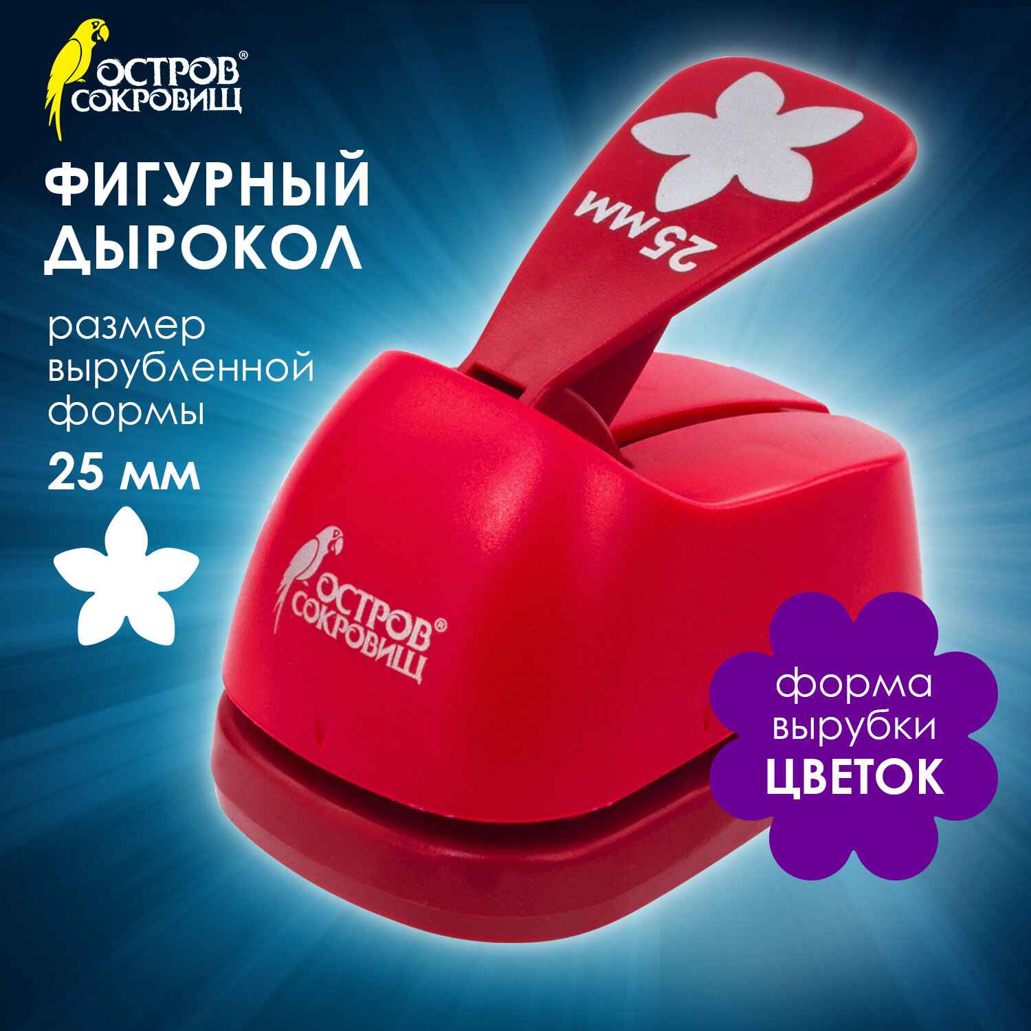 картинка Дырокол фигурный, 25 мм, "Цветок", ОСТРОВ СОКРОВИЩ, 227161 от магазина Альфанит в Кунгуре