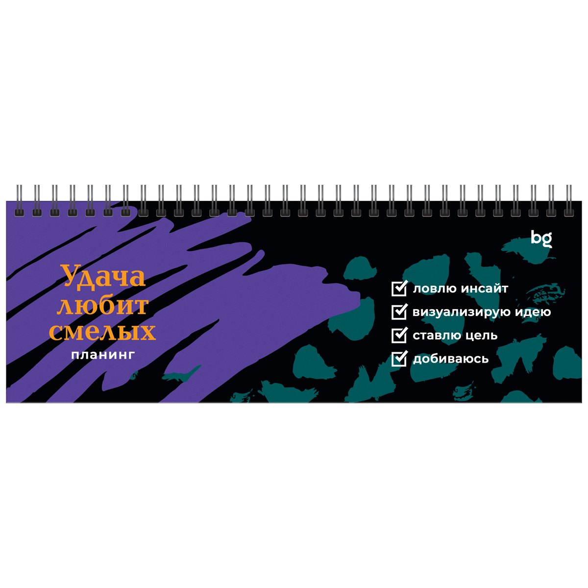 картинка Планинг недатированный, 10*28,5 см, 56 л, "Удача любит смелых", BG, ПН-КРТ_62846 от магазина Альфанит в Кунгуре