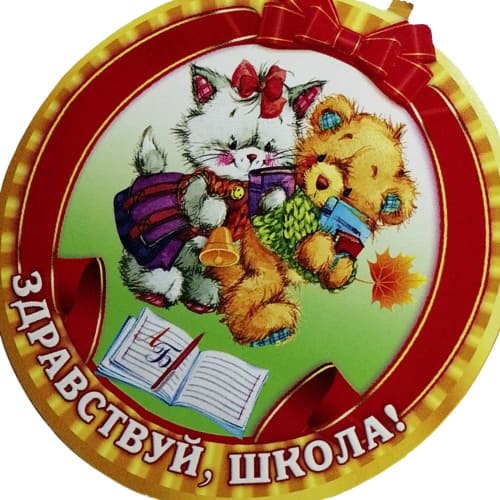 картинка Медаль, "Здравствуй школа", Изоиздат, 93211 от магазина Альфанит в Кунгуре