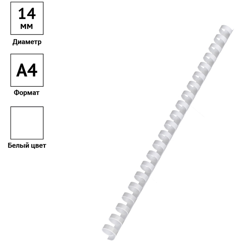 картинка Пружины для переплета 100 шт, 14 мм, пластик, белый, OfficeSpace, PC7009 от магазина Альфанит в Кунгуре