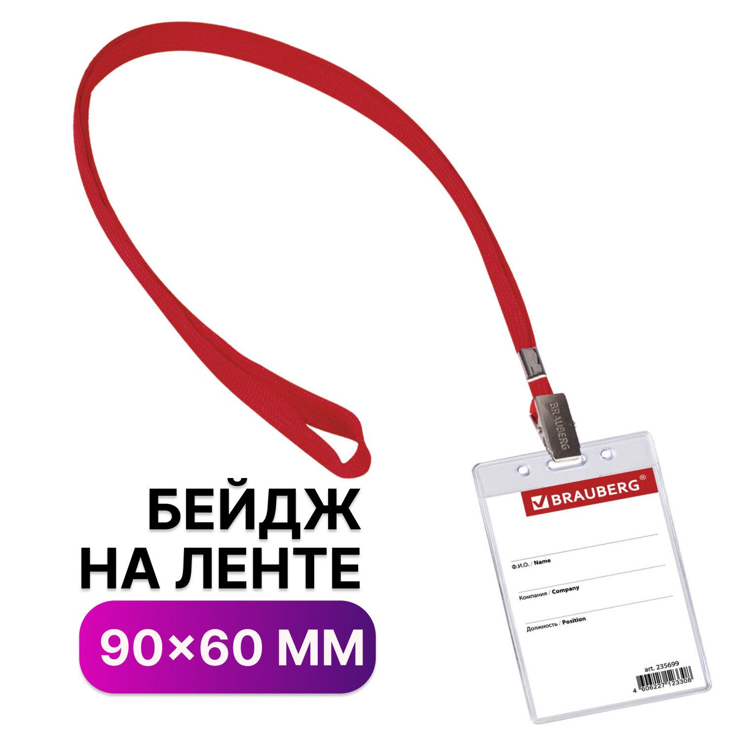 картинка Бейдж подвесной вертикальный, 60*90 мм, красный шнурок, BRAUBERG, 235699 от магазина Альфанит в Кунгуре