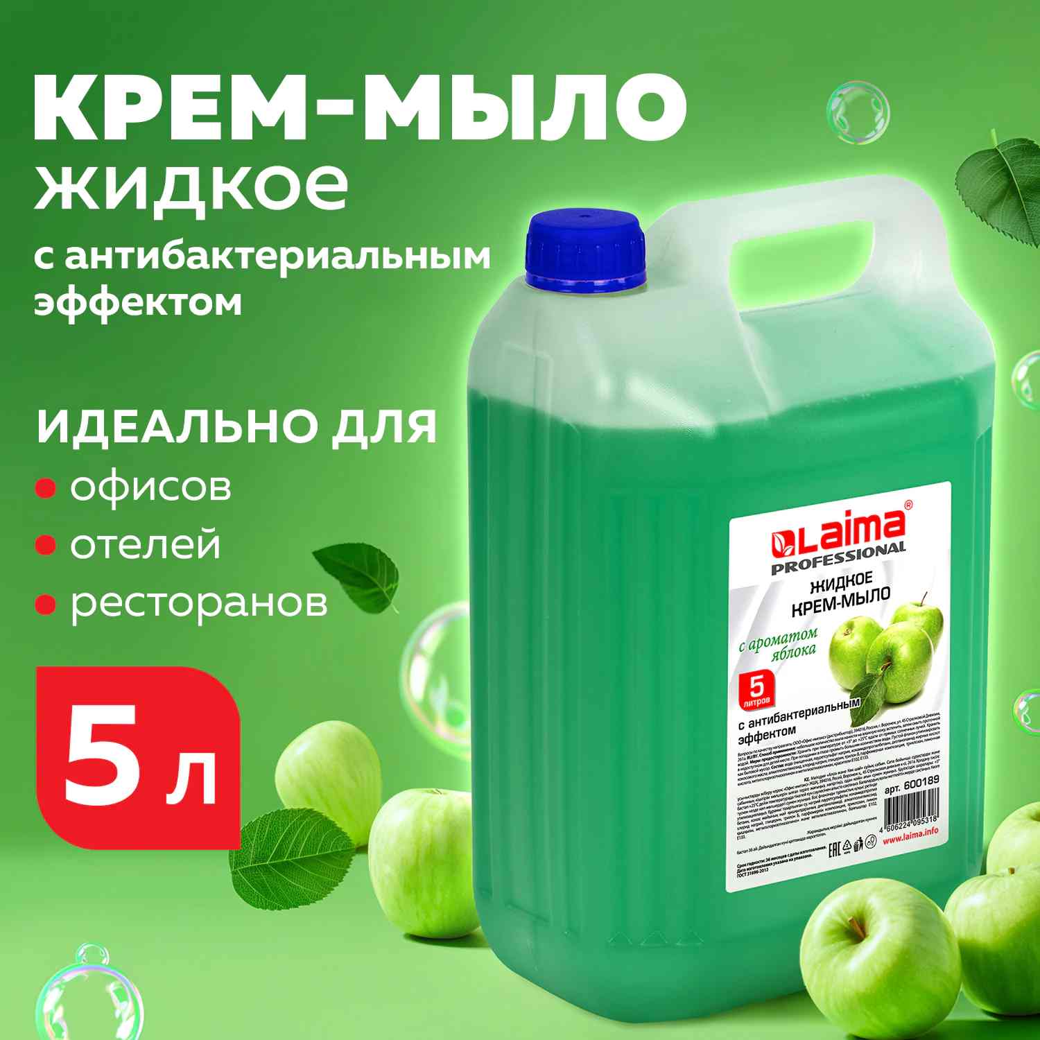 картинка Мыло жидкое, 5 л, антибактер., канистра, "Яблоко", LAIMA, 600189 от магазина Альфанит в Кунгуре