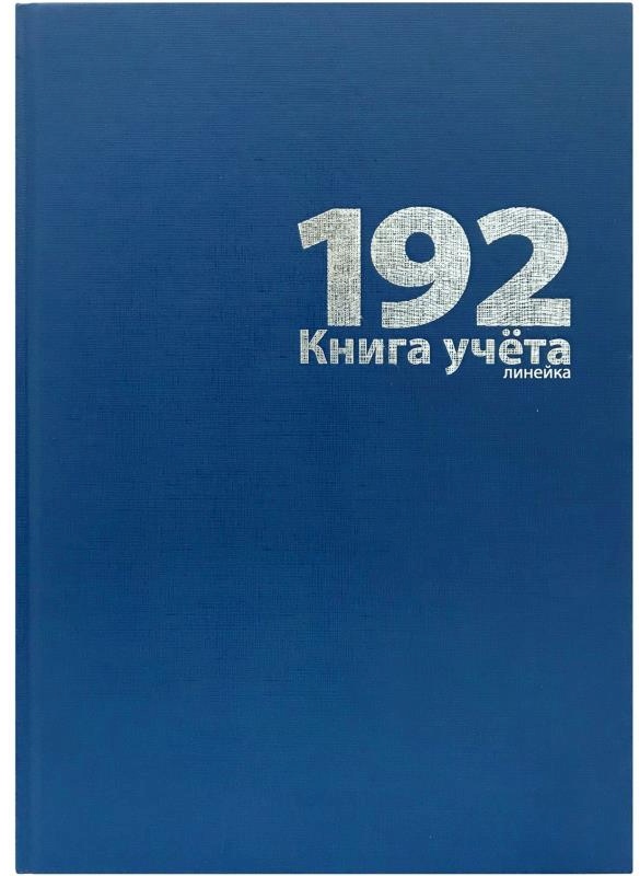 картинка Книга учета, А4, 192 л, линия, бумвинил, синий, Lamark, 22761 от магазина Альфанит в Кунгуре