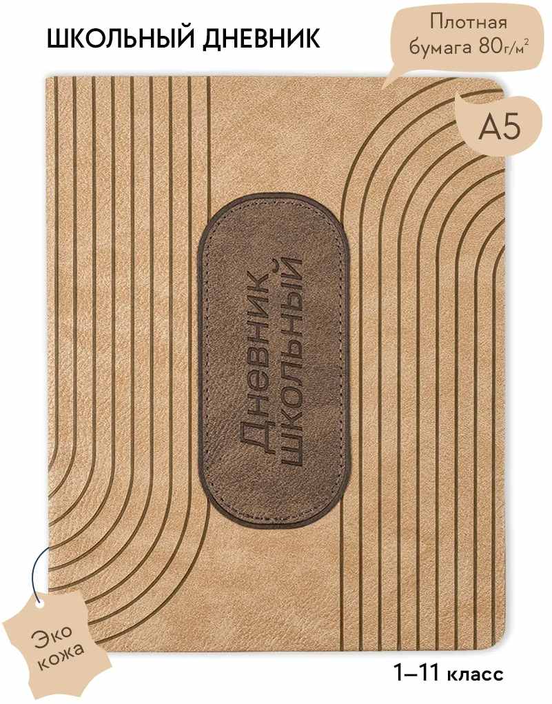 картинка Дневник 1-11 кл, 48 л, кожзам, бежевый, твердый, ляссе, "School Track", Альфа-Тренд, 110152 от магазина Альфанит в Кунгуре