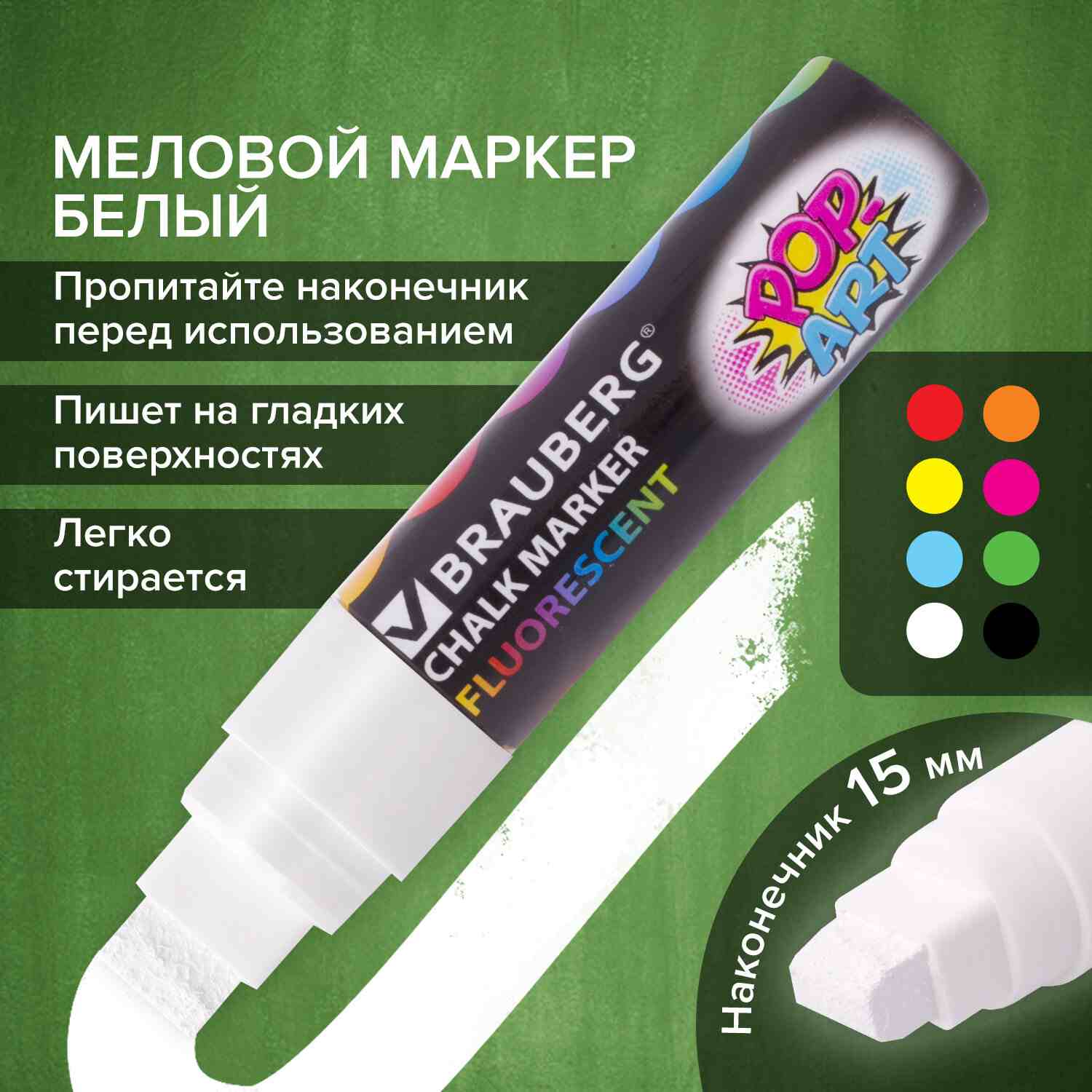 картинка Маркер меловой, 15 мм, скошенный, белый, "Pop-Art", BRAUBERG, 151537 от магазина Альфанит в Кунгуре