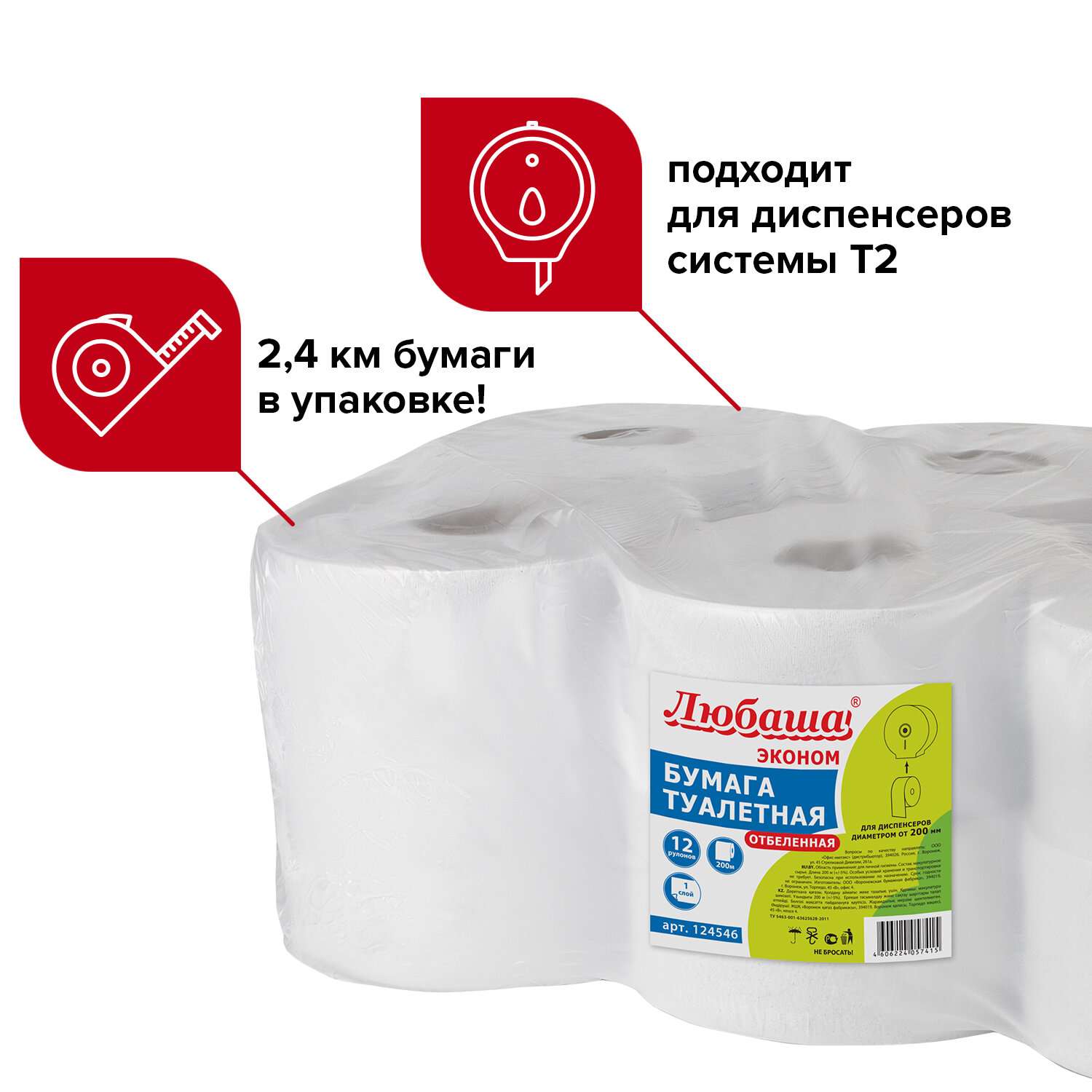 картинка Бумага туалетная, 12 шт, 1 слой, 200 м, отбеленная, Система Т2, Любаша, 124546 от магазина Альфанит в Кунгуре