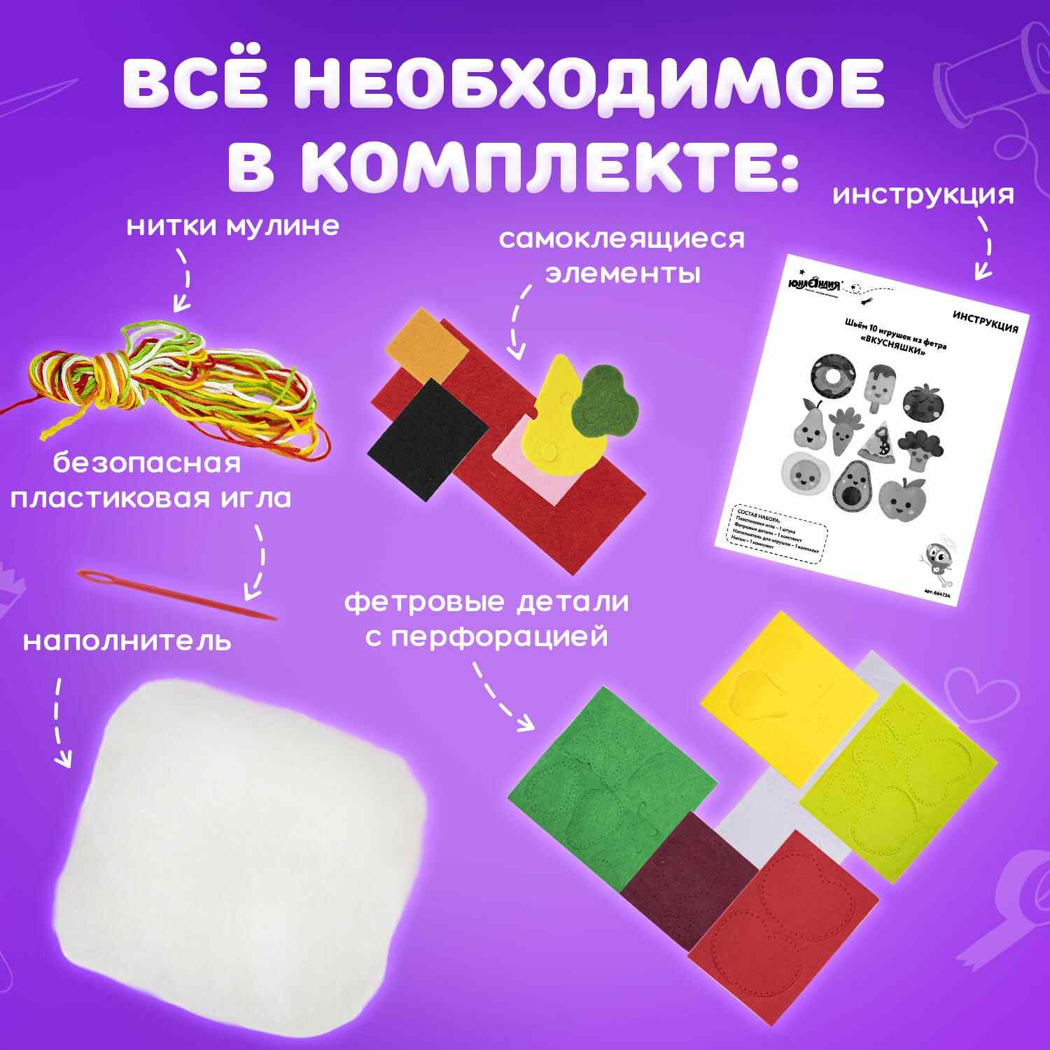картинка Набор для создания игрушки из фетра, 10 шт, "Вкусняшки", Юнландия, 664734 от магазина Альфанит в Кунгуре