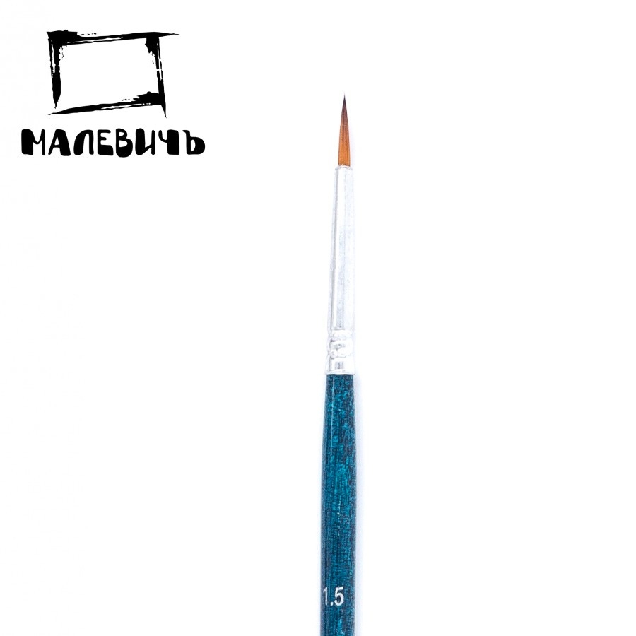 картинка Кисть художественная № 1,5, синтетика, круглая, короткая ручка, "Энди", Malevich, 753015 от магазина Альфанит в Кунгуре