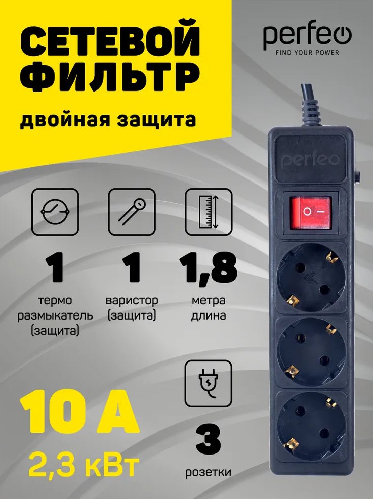 картинка Сетевой фильтр Perfeo Power, 3 розетки, 1,8 м, черный, выключатель, с заземлением, PF_A4664 от магазина Альфанит в Кунгуре