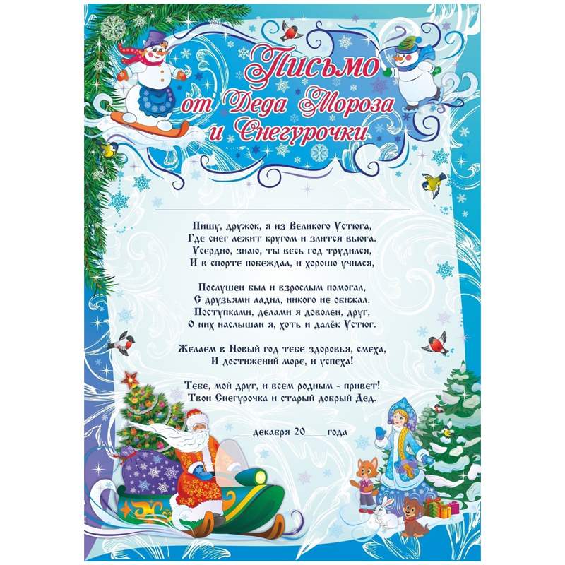 картинка Письмо от Деда Мороза и Снегурочки, 21*29,7 см, Учитель-Канц, КЖ-1332 от магазина Альфанит в Кунгуре