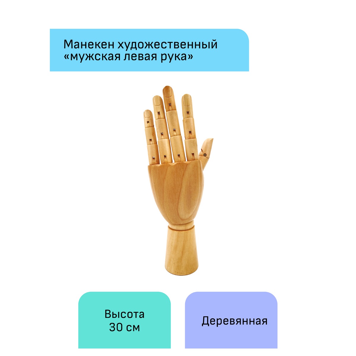 картинка Манекен человека художественный мужской, высота 30 см, дерево, рука левая, "Студия", Гамма, 180520223 от магазина Альфанит в Кунгуре