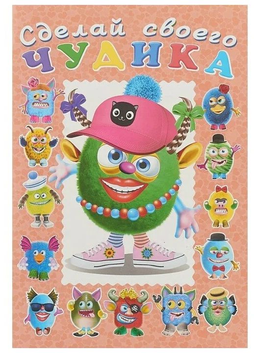 картинка Книга с наклейками, А5, ассорти, "Сделай своего чудика", Фламинго от магазина Альфанит в Кунгуре