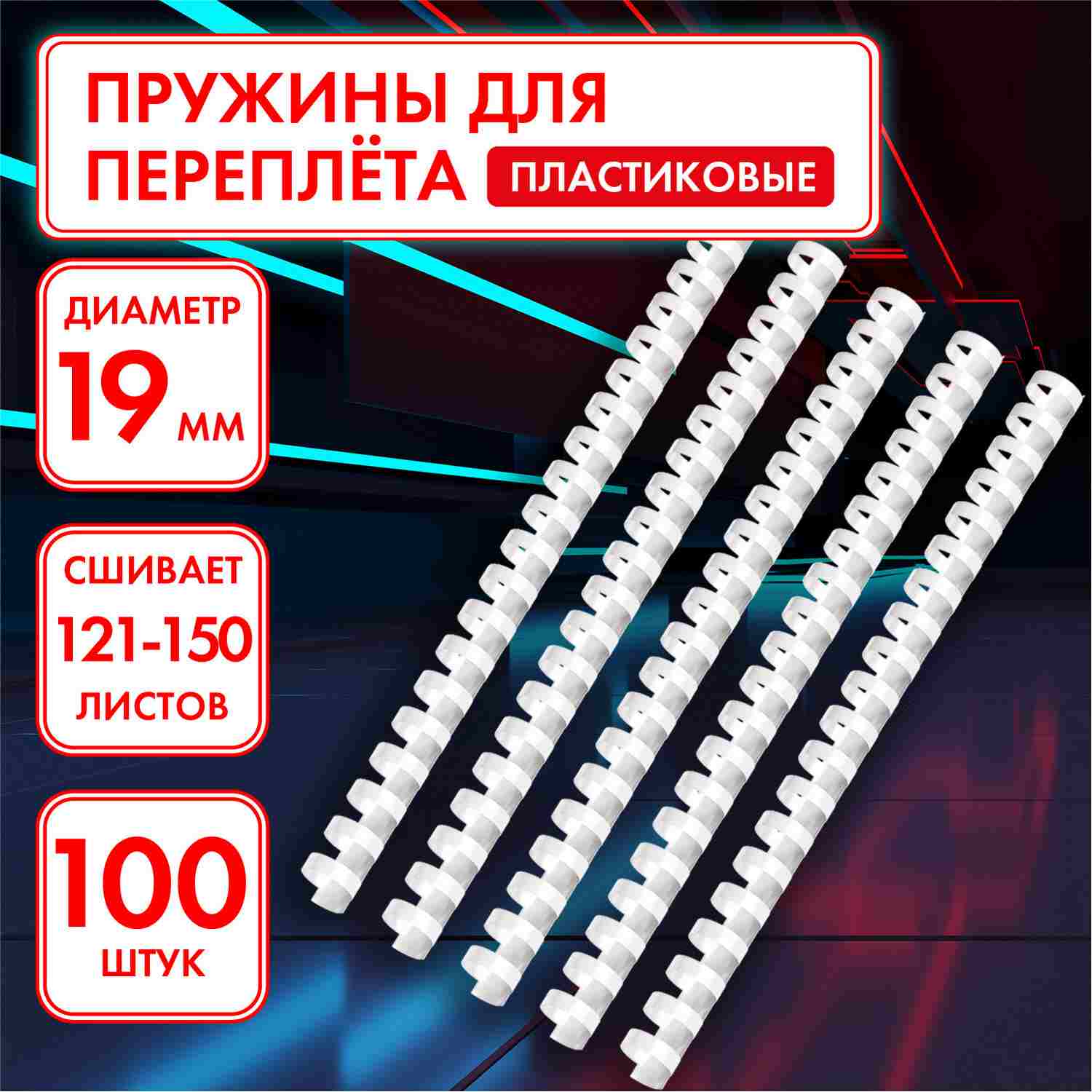 картинка Пружины для переплета 100 шт, 19 мм, на 121-150 л, пластик, белый, ОФИСМАГ, 530816 от магазина Альфанит в Кунгуре