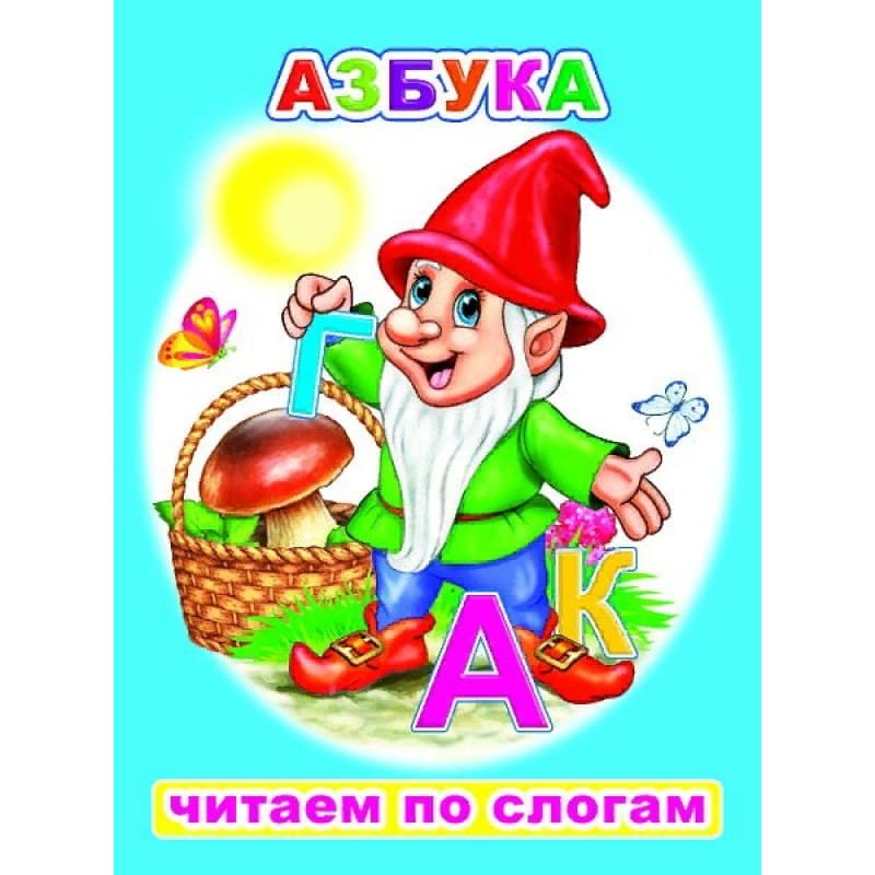 картинка Книга, А5, 4 л, "Читаем по слогам. Азбука", Леда от магазина Альфанит в Кунгуре