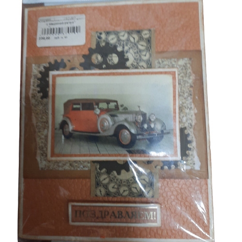 картинка Открытка коричневый  фон  с машиной ретро" Поздравляем!!!" от магазина Альфанит в Кунгуре