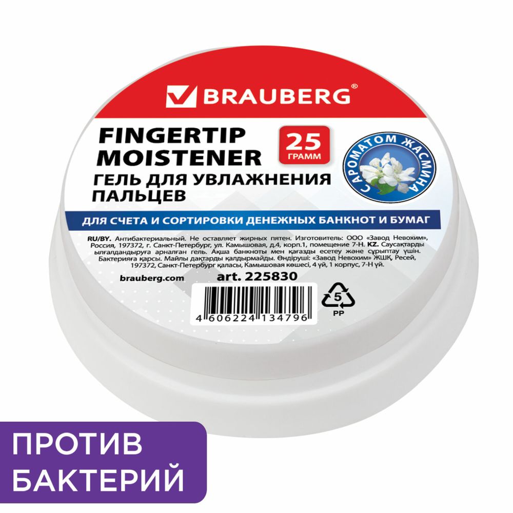 картинка Гель для увлажнения пальцев, 25 мл, c ароматом жасмина, BRAUBERG, 225830 от магазина Альфанит в Кунгуре