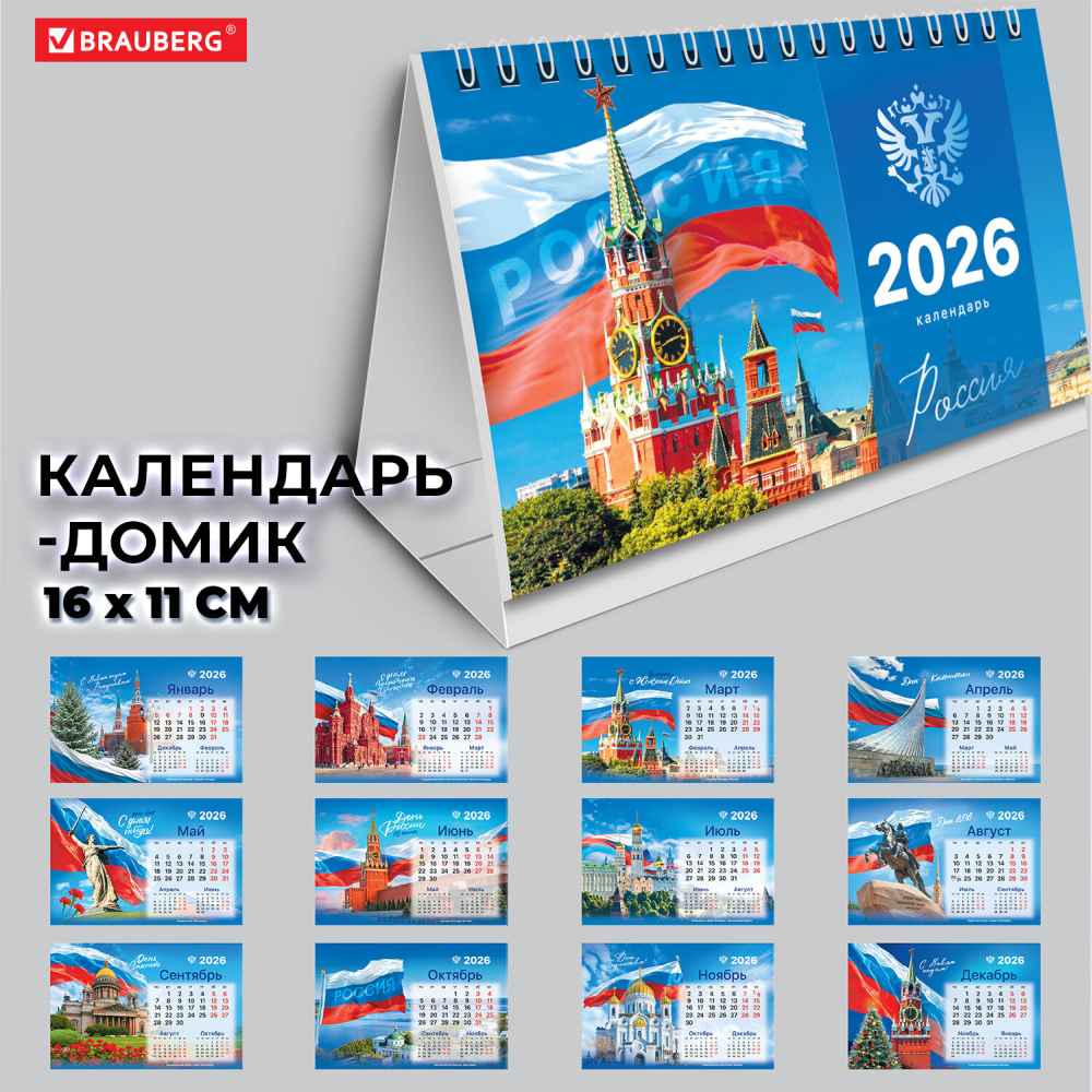 картинка Календарь-домик перекидной 2026 год, 16*11 см, "Символика", BRAUBERG, 117300 от магазина Альфанит в Кунгуре