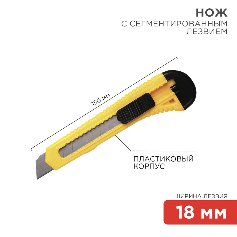 картинка Нож канцелярский 18 мм, с сегментированным лезвием, Rexant, 12-4903 от магазина Альфанит в Кунгуре