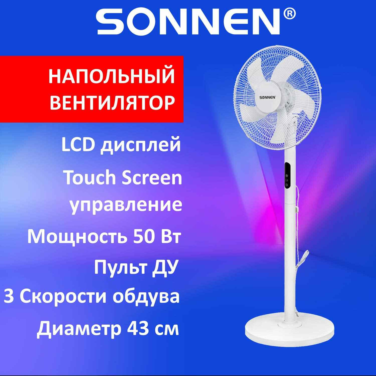 картинка Вентилятор напольный SONNEN FS40-A999, белый, 50 Вт, 3 скорости,  LCD дисплей, пульт ДУ, 455735  от магазина Альфанит в Кунгуре