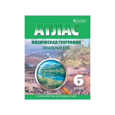 картинка Атлас по географии, 6 кл., А4, с контурными картами, ФГОС, "Начальный курс" от магазина Альфанит в Кунгуре