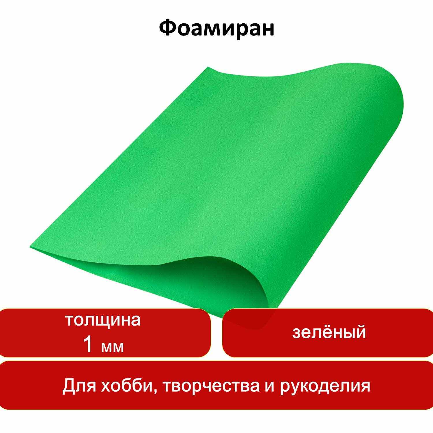 картинка Фоамиран 50*70 см, 1 мм, зеленый, лист, ОСТРОВ СОКРОВИЩ, 661685 от магазина Альфанит в Кунгуре